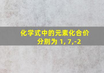 化学式中的元素化合价分别为 1, 7,-2